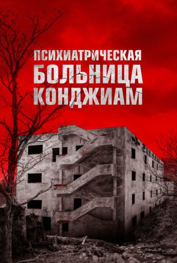 Психиатрическая больница Конджиам (2018) онлайн бесплатно